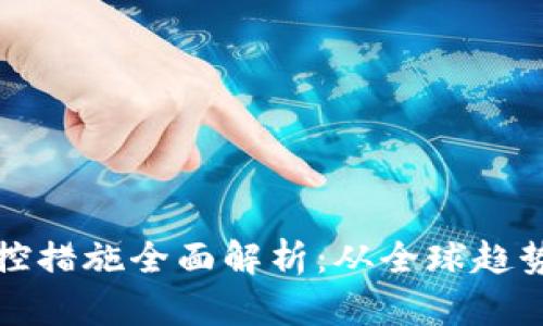 加密货币管控措施全面解析：从全球趋势到地方政策