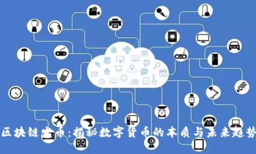 区块链发币：揭秘数字货币的本质与未来趋势