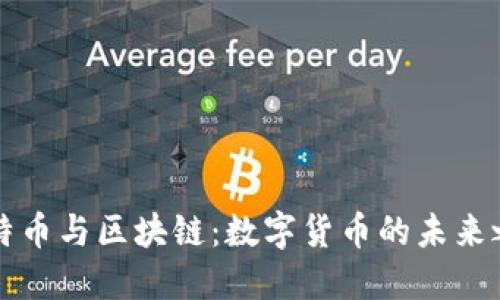 比特币与区块链：数字货币的未来之战
