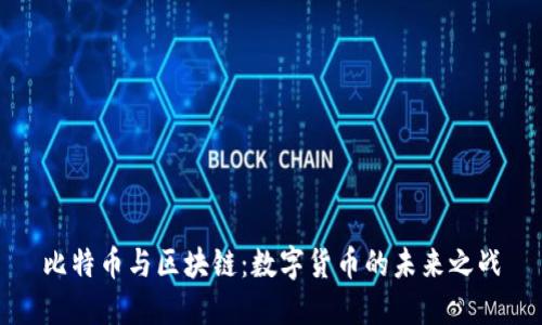 比特币与区块链：数字货币的未来之战