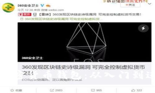 如何找到你的加密货币钱包：从入门到进阶的全面指南