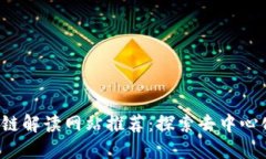 2023年最新区块链解读网站