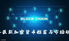 2023年最新加密货币推荐与