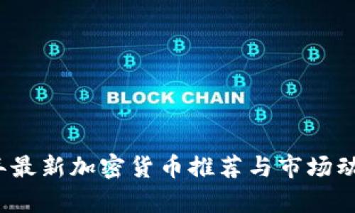 2023年最新加密货币推荐与市场动态分析