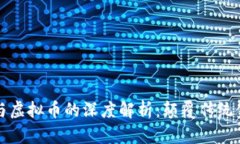 区块链技术与虚拟币的深