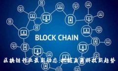 区块链行业最新动态：把