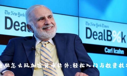 电脑怎么玩加密货币软件：轻松入门与投资技巧