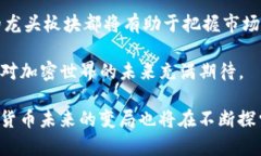 加密货币的龙头板块有哪