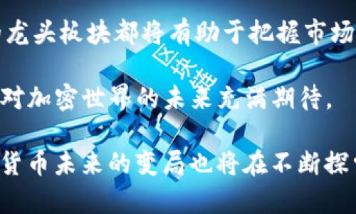 加密货币的龙头板块有哪些？探索2023年热门项目与趋势

加密货币, 龙头板块, 区块链, DeFi, NFT/guanjianci

引言：加密货币的快速发展
在过去的十年里，加密货币的兴起引发了全球范围内的广泛关注。从比特币的问世，到以太坊的智能合约技术的推广，加密货币已经逐渐从一个小众市场演变为资本市场中的重要组成部分。在这一过程中，许多项目和板块脱颖而出，形成了加密货币生态系统中的龙头板块。

什么是龙头板块？
在加密货币的语境下，所谓的“龙头板块”一般是指那些在市场中占据主导地位的项目或行业。它们通常具有较高的市值、稳定的用户基础和创新的技术。这些板块不仅推动了整个行业的发展，还吸引了投资者的持续关注。

主要的加密货币龙头板块

h41. 比特币 (Bitcoin)/h4
无可争议的，加密货币的“金字塔顶端”必然是比特币。作为全球首个去中心化的数字货币，比特币不仅启发了无数其他加密项目的发展，更是在金融市场中树立了新的标准。从2009年推出以来，比特币已经历了多次价格波动，但它的市值依然高居不下，成为了“数字黄金”的代名词。

h42. 以太坊 (Ethereum)/h4
紧随其后的是以太坊，这一平台之所以受到青睐，是因为它支持智能合约和去中心化应用（DApps）的开发。以太坊为开发者提供了一个开放的平台，赋予了其高度的灵活性和功能性。随着DeFi（去中心化金融）的迅速崛起，以太坊的生态系统也愈加壮大。2023年，我们看到以太坊进一步迎来了升级，实施了“合并”计划，极大地提高了其网络的效率和环保属性。

h43. 去中心化金融 (DeFi)/h4
去中心化金融是近年来备受瞩目的领域，通过区块链技术，DeFi将传统金融服务（如借贷、兑换等）搬到了去中心化的平台上。这一板块的兴起意味着用户可以在没有中介的情况下直接进行交易，从而降低了成本并提升了交易速度。一些知名的DeFi项目包括Uniswap、Aave和Compound等，这些项目已经成为加密领域内的重要基础设施。

h44. 非同质化代币 (NFT)/h4
非同质化代币也是2023年加密市场的一大热点。从数字艺术品到虚拟房地产，NFT已然改变了我们对拥有和交易的传统观念。许多品牌和艺术家纷纷进入这一领域，以期望在这个蓬勃发展的市场中找到自己的位置。这一现象不仅反映了数字资产的价值变动，也引发了对版权与所有权的新思考。

h45. 元宇宙与游戏行业/h4
随着虚拟现实和增强现实技术的不断发展，元宇宙（Metaverse）成为了另一个引人注目的板块。许多加密项目，如Decentraland和Sandbox，正在构建一个全新的数字世界，使得用户可以在其中互动、交易和创造。与游戏行业的结合，元宇宙吸引了大量玩家和投资者，为该行业的爆发提供了强有力的支持。

加密货币市场的趋势与展望
随着技术的不断创新和市场的不断变化，加密货币行业面临着新的机遇与挑战。我们需要关注以下几个趋势：

h41. 合规性和监管/h4
随着加密货币市场的逐渐成熟，各国政府和监管机构开始加强对这一领域的监管。这将对市场产生重大的影响，既可能促进数字资产的合法化，也可能导致一些项目的退出。投资者在选择投资标的时，需要更多地关注项目的合规性和合法性。

h42. 可持续性与环保/h4
随着全球可持续发展意识的增强，越来越多的加密项目开始关注环保问题。以太坊的“合并”便是此趋势的一个典型实例。此外，许多新兴项目正在采用更环保的共识机制（如PoS）以降低碳足迹。

h43. 跨链技术的发展/h4
跨链技术的出现，意味着不同区块链之间可以进行更高效的交互。这在一定程度上解决了各个区块链孤立问题，推动了资源的共享与流动。随着跨链协议的不断发展，我们可以期待未来的区块链生态将更加互联互通。

结语
加密货币的龙头板块经历了从萌芽到繁荣的历程，目前正处于一个快速发展的时代。作为投资者，无论你是对于比特币的青睐还是对于NFT的热衷，了解这些关键的龙头板块都将有助于把握市场动态。在这一充满想象力与潜力的领域，未来无疑将继续吸引着我们不断探索的热情。

无论是DeFi的浪潮，NFT的风头，还是元宇宙的初露锋芒，这些都在为加密货币的发展注入新鲜的活力。未来的道路虽然充满不确定性，但正是这种不确定性，让我们对加密世界的未来充满期待。

在这个行业里，没有人能预见下一个“比特币”会是哪个项目，但是，有一点是肯定的：它将会存在，而且会成为某个板块、某种技术的代表。正如科技的发展一样，加密货币未来的变局也将在不断探索中涌现。