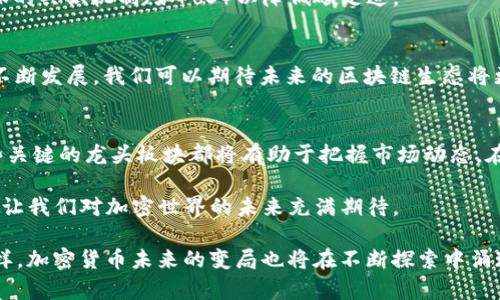 加密货币的龙头板块有哪些？探索2023年热门项目与趋势

加密货币, 龙头板块, 区块链, DeFi, NFT/guanjianci

引言：加密货币的快速发展
在过去的十年里，加密货币的兴起引发了全球范围内的广泛关注。从比特币的问世，到以太坊的智能合约技术的推广，加密货币已经逐渐从一个小众市场演变为资本市场中的重要组成部分。在这一过程中，许多项目和板块脱颖而出，形成了加密货币生态系统中的龙头板块。

什么是龙头板块？
在加密货币的语境下，所谓的“龙头板块”一般是指那些在市场中占据主导地位的项目或行业。它们通常具有较高的市值、稳定的用户基础和创新的技术。这些板块不仅推动了整个行业的发展，还吸引了投资者的持续关注。

主要的加密货币龙头板块

h41. 比特币 (Bitcoin)/h4
无可争议的，加密货币的“金字塔顶端”必然是比特币。作为全球首个去中心化的数字货币，比特币不仅启发了无数其他加密项目的发展，更是在金融市场中树立了新的标准。从2009年推出以来，比特币已经历了多次价格波动，但它的市值依然高居不下，成为了“数字黄金”的代名词。

h42. 以太坊 (Ethereum)/h4
紧随其后的是以太坊，这一平台之所以受到青睐，是因为它支持智能合约和去中心化应用（DApps）的开发。以太坊为开发者提供了一个开放的平台，赋予了其高度的灵活性和功能性。随着DeFi（去中心化金融）的迅速崛起，以太坊的生态系统也愈加壮大。2023年，我们看到以太坊进一步迎来了升级，实施了“合并”计划，极大地提高了其网络的效率和环保属性。

h43. 去中心化金融 (DeFi)/h4
去中心化金融是近年来备受瞩目的领域，通过区块链技术，DeFi将传统金融服务（如借贷、兑换等）搬到了去中心化的平台上。这一板块的兴起意味着用户可以在没有中介的情况下直接进行交易，从而降低了成本并提升了交易速度。一些知名的DeFi项目包括Uniswap、Aave和Compound等，这些项目已经成为加密领域内的重要基础设施。

h44. 非同质化代币 (NFT)/h4
非同质化代币也是2023年加密市场的一大热点。从数字艺术品到虚拟房地产，NFT已然改变了我们对拥有和交易的传统观念。许多品牌和艺术家纷纷进入这一领域，以期望在这个蓬勃发展的市场中找到自己的位置。这一现象不仅反映了数字资产的价值变动，也引发了对版权与所有权的新思考。

h45. 元宇宙与游戏行业/h4
随着虚拟现实和增强现实技术的不断发展，元宇宙（Metaverse）成为了另一个引人注目的板块。许多加密项目，如Decentraland和Sandbox，正在构建一个全新的数字世界，使得用户可以在其中互动、交易和创造。与游戏行业的结合，元宇宙吸引了大量玩家和投资者，为该行业的爆发提供了强有力的支持。

加密货币市场的趋势与展望
随着技术的不断创新和市场的不断变化，加密货币行业面临着新的机遇与挑战。我们需要关注以下几个趋势：

h41. 合规性和监管/h4
随着加密货币市场的逐渐成熟，各国政府和监管机构开始加强对这一领域的监管。这将对市场产生重大的影响，既可能促进数字资产的合法化，也可能导致一些项目的退出。投资者在选择投资标的时，需要更多地关注项目的合规性和合法性。

h42. 可持续性与环保/h4
随着全球可持续发展意识的增强，越来越多的加密项目开始关注环保问题。以太坊的“合并”便是此趋势的一个典型实例。此外，许多新兴项目正在采用更环保的共识机制（如PoS）以降低碳足迹。

h43. 跨链技术的发展/h4
跨链技术的出现，意味着不同区块链之间可以进行更高效的交互。这在一定程度上解决了各个区块链孤立问题，推动了资源的共享与流动。随着跨链协议的不断发展，我们可以期待未来的区块链生态将更加互联互通。

结语
加密货币的龙头板块经历了从萌芽到繁荣的历程，目前正处于一个快速发展的时代。作为投资者，无论你是对于比特币的青睐还是对于NFT的热衷，了解这些关键的龙头板块都将有助于把握市场动态。在这一充满想象力与潜力的领域，未来无疑将继续吸引着我们不断探索的热情。

无论是DeFi的浪潮，NFT的风头，还是元宇宙的初露锋芒，这些都在为加密货币的发展注入新鲜的活力。未来的道路虽然充满不确定性，但正是这种不确定性，让我们对加密世界的未来充满期待。

在这个行业里，没有人能预见下一个“比特币”会是哪个项目，但是，有一点是肯定的：它将会存在，而且会成为某个板块、某种技术的代表。正如科技的发展一样，加密货币未来的变局也将在不断探索中涌现。