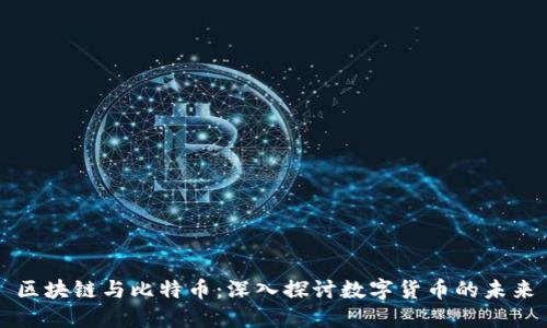 区块链与比特币：深入探讨数字货币的未来