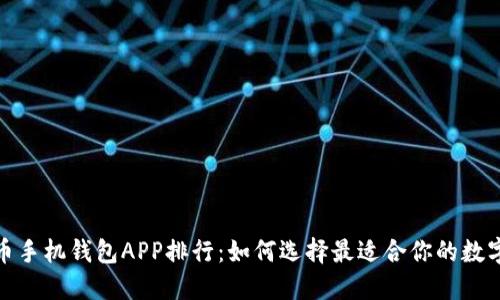 2023年加密货币手机钱包APP排行：如何选择最适合你的数字资产管理工具？
