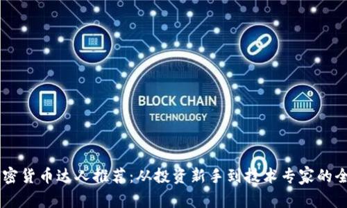 日本加密货币达人推荐：从投资新手到技术专家的全景解析