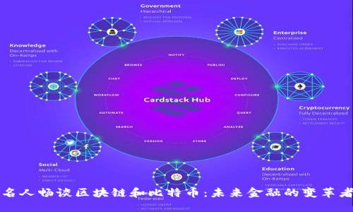 名人畅谈区块链和比特币：未来金融的变革者