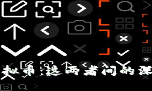 区块链与虚拟币：这两者间的深刻联系详解