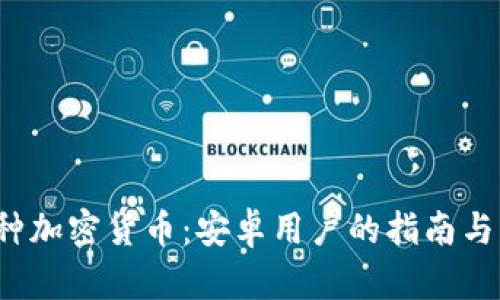 探索4万种加密货币：安卓用户的指南与下载链接