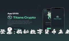 区块链币王登基：揭秘数