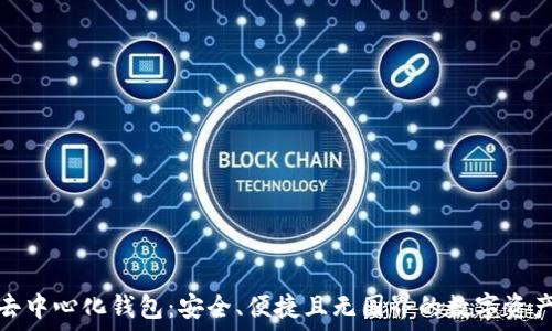   
加密货币去中心化钱包：安全、便捷且无国界的数字资产管理之道