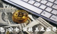   加密货币去中心化钱包：