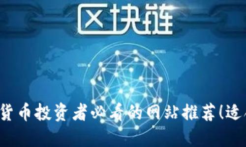 2023年加密货币投资者必看的网站推荐！适合新手与老手