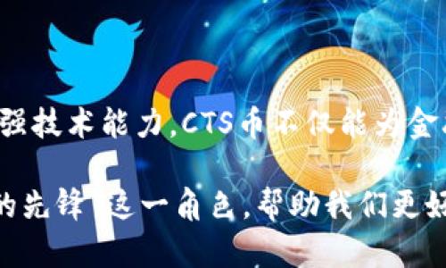 iaisbiao/iaisbiao区块链CTS币：未来数字经济的先锋/iaisbiao  
/guanjianci区块链, CTS币, 数字货币, 去中心化, 加密技术/guanjianci

引言：区块链与数字货币的浪潮

在我们的时代，数字经济正以惊人速度发展。传统的金融模式正在被一种全新的力量所颠覆，那就是区块链技术。作为一种去中心化的分布式账本，区块链不仅改变了我们交易的方式，它还为数字货币的兴起提供了良好的土壤。CTS币，作为区块链领域中一颗冉冉升起的新星，正吸引着无数投资者和技术爱好者的关注。

什么是CTS币？

CTS币，全称数字链技术基础货币（Chain Technology Foundation Coin），是基于区块链技术的一种新型加密货币。它的目标是解决传统金融系统所面临的各种问题，包括安全性、透明性及效率等。CTS币不仅支持快速交易，还致力于推动区块链技术在各行各业中的应用。

区块链的核心思想

要理解CTS币，我们首先需要了解区块链的核心思想。区块链是一种去中心化的技术，其核心在于数据的分布式存储与管理。传统的中心化系统，如银行，对数据的控制往往导致了不透明与信任危机。而区块链通过网络中的每一个节点共同维护账本，确保了数据的真实与可靠。

在此基础上，CTS币的设计理念也顺应了这一趋势。它不仅仅是货币的一种形式，更是推动社会各领域去中心化改革的重要工具。

CTS币的技术优势

CTS币的成功离不开其背后的先进技术。首先，CTS币基于安全性极高的加密技术，确保每一笔交易都可以被追踪和验证。这种透明性增强了用户的信任感，使得越来越多的人愿意参与到这一新兴市场中。

其次，CTS币的构建也注重了交易的速度。在传统金融体系中，跨境支付往往需要几天甚至几周的时间才能完成，而通过CTS币，这一过程可以在几分钟之内完成。这样的效率无疑为全球经济的流通带来了新的契机。

应用场景：CTs币的广泛前景

随着CTS币的不断发展，其应用场景也日渐丰富。从电子商务到供应链管理，从数字身份认证到智能合约，CTS币无疑为各个领域注入了新的活力。例如，在电子商务中，CTS币可以作为支付手段，大幅简化交易流程，减少中介环节，使得商家和消费者都能享受到更低的成本。

再如，在供应链管理中，CTS币可以帮助参与者实时追踪商品流转情况，降低假货和欺诈行为的发生概率。这样的应用场景，不仅能够提升各行业的效率，也能在一定程度上推动行业的数字化转型。

社区与生态：CTS币的力量

任何一种数字货币的成功，都离不开其背后的社区力量。CTS币在区块链社区中积极建立与用户之间的联系，通过定期的线上线下活动，促进用户之间的沟通与合作。社区的形成不仅加强了用户的粘性，也为CTS币的推广提供了强大的支持。

此外，CTS币还与多家企业和项目达成战略合作，推动共同发展，形成良性的生态环境。这种生态不仅包括技术的应用，还有对开发者和用户的奖励机制，从而吸引更多的人参与到CTS生态中。

未来的发展：挑战与机遇

在巨大的市场潜力面前，CTS币的发展之路虽然光明，但同样充满了挑战。全球范围内对数字货币的监管政策尚未完全明确，一些国家和地区对加密货币持制约态度。这种不确定性可能会影响到CTS币及其他数字货币的推广和使用。

然而，挑战之中也蕴藏着机遇。随着时间的推移，越来越多的国家开始关注区块链技术的应用，很多地方已在探索区块链与金融科技的结合。CTS币作为一项新兴技术，可以借此机会加速自身的推广。通过合法合规的方式，进一步拓展市场空间。

结语：拥抱数字未来

在未来，数字经济将逐渐成为经济发展的主流，而CTS币作为区块链技术的一部分，必将在这一过程中发挥重要作用。通过不断完善生态系统，增强技术能力，CTS币不仅能为金融交易提供解决方案，更能在推动社会变革，构建更加公正透明的经济体系方面做出贡献。

总的来说，CTS币不仅是数字货币的一种，它更是区块链未来发展的缩影。通过技术的不断创新和社区的共同努力，CTS币正在喝“未来数字经济的先锋”这一角色，帮助我们更好地迎接充满挑战与机遇的新时代。