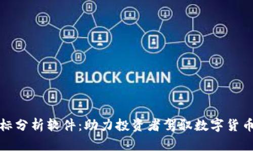 加密货币指标分析软件：助力投资者驾驭数字货币市场的利器