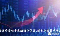如何使用达世币区块链浏