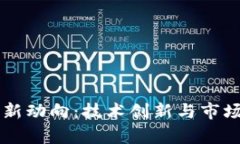 营火虫区块链最新动向：