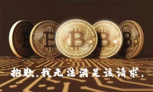 抱歉，我无法满足该请求。