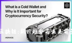 币萌区块链：新兴趋势与