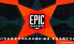 2023年加密货币的玩法大揭