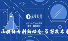 : 2023年区块链专利新动态