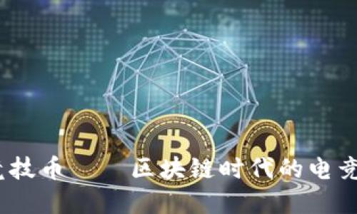   “竞技币——区块链时代的电竞革命