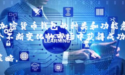 biao加密货币钱包：你的数字资产安全守护者/biao  
加密货币, 钱包, 数字资产, 区块链, 安全/guanjianci  

引言：加密货币与钱包的崛起  
在这个数字科技飞速发展的时代，加密货币已成为大家热议的话题。从比特币到以太坊，越来越多的人开始接触这一新兴的投资方式。与此同时，与之相伴的加密货币钱包也在不断演变，成为保存和管理数字资产的核心工具。对于那些希望进入这个领域或者已经深耕其中的人们来说，了解加密货币钱包的种类、功能及其安全性，就显得尤为重要。  

加密货币钱包的基本概念  
加密货币钱包，顾名思义，主要功能是存放和管理加密货币。它不仅是一个存储地点，更是一个访问通道，允许用户进行交易。不同于传统银行账户，加密钱包没有数字货币本身的物理存储，而是通过公钥和私钥的结合来保障用户的资产安全。  
钱包的种类分为多种形式，通常可以归纳为三类：热钱包、冷钱包和纸钱包。热钱包是在线状态的，比如一些交易所提供的钱包；冷钱包则将资产离线保存，案例包括硬件钱包和软件钱包；而纸钱包则是通过打印出来地址和私钥的方式进行存储。每种钱包适合的使用场景和安全性也各有不同，用户必须根据自己的需求进行选择。  

加密货币钱包的种类解析  
1. 热钱包：方便但风险相对较高  
热钱包通常是通过网站或应用程序提供的在线服务。由于其操作简单，用户可以轻松地进行充值、提现和交易，适合频繁交易的用户。举例来说，以交易所提供的钱包为代表，用户可以即时访问自己的资产，迅速把握市场机会。然而，这种钱包由于是在线的，容易受到黑客攻击，因此存储大量资产并不理智。  

2. 冷钱包：安全性与便利性的平衡  
冷钱包的出现，旨在为用户提供更高的安全性。硬件钱包如Ledger和Trezor，能够将用户的私钥存储在专用设备中，确保它们不会被网络获取。此外，软件钱包也可以选择离线使用，从而增加安全性。然而，这种钱包通常使用体验相对较复杂，适合长线投资者或不急于交易的用户。  

3. 纸钱包：最简单的加密货币存储方式  
纸钱包是指将私钥和公钥以纸质形式保存。虽然这种方式极少会遭遇在线攻击，但其固有的风险在于物理损坏或遗失。用户需要谨慎保留纸钱包，以防意外丢失。所以，纸钱包的适用者一般是长线持有者，或不希望依赖任何电子设备的人。  

如何选择适合自己的加密货币钱包  
选择合适的加密货币钱包，首先需要明确自己的需求。如果你是一位短期交易者，热钱包可能会更适合你，因为其便捷的交易体验可让你迅速捕捉市场波动。如果你是一位长期投资者，冷钱包则是一个更安全的选择，确保你的资产在长时间内不会受到威胁。纸钱包也可以作为一种备选方案，但保存方式必须十分谨慎。  
此外，大多数钱包都会提供一定的安全措施，比如两步验证、密码保护等，这些功能都是为了给用户提供额外的保障。在选择钱包时，务必要关注这些安全特性，同时也要关注钱包的用户体验和社区口碑。  

加密货币钱包的安全性  
安全性是讨论加密货币钱包时不能忽视的重要因素。很多用户在进行交易时，往往只关注赚钱的机会，却忽略了资产安全的问题。实际上，近年来的多起黑客攻击事件已证明，安全性不足可能导致投资者损失惨重。  
为了确保安全，用户应采取一系列预防措施。例如，定期更新钱包软件、开启多重认证、定期改变密码等。此外，使用冷钱包时，不要连接到不可信的网络，尽可能减少资产暴露在外的风险。  
更高的安全性意味着更复杂的使用流程，因此用户使用加密数字货币钱包时，应提前做好心里准备，花费时间去学习和熟悉钱包的各项功能。  

总结：钱包在加密货币时代的重要性  
加密货币钱包对于数字资产的管理显得格外重要。无论你是新手还是老将，选择合适的钱包，不仅能保障你的资产安全，更能提高交易的效率。随着科技的发展，加密货币钱包的种类和功能愈加丰富，用户在选择时，可根据自己的需求进行合理搭配。  
投资加密货币的前提，是要对钱包的使用有清晰的理解。了解不同类型钱包的优缺点、选择合适自己的钱包类型，以及采取必要的安全措施，都将有助于你在这个不断变化的市场中获得成功。加密货币钱包，正是你数字资产安全的守护者，让我们在这条投资路上，走得更稳、更远。 

总之，加密货币的世界充满潜力和机遇，但挑战和风险同样不容忽视。希望通过这篇文章，你能对加密货币钱包有更加清晰的认识，规划好自己的数字资产管理策略。