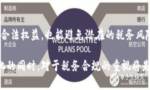 国税局加密货币有哪些种类？全面解析加密资产的多样性与税务政策

加密货币, 国税局, 税务政策, 数字资产, 虚拟货币/guanjianci

引言
在数字化快速发展的今天，加密货币已经成为全球金融市场中不可忽视的力量。随着比特币、以太坊等主要加密货币的崛起，更多的投资者和企业开始关注这一领域。然而，正如所有金融资产一样，加密货币也在税务方面引起了税务机关的高度重视。在美国，国税局（IRS）对加密货币的监管正在不断加强，明确指出这些数字资产的种类和税务处理方式。本文将深入探讨国税局认可的加密货币种类，以及与之相关的税务政策。

加密货币的定义
在进入细节之前，首先需要了解“加密货币”的定义。加密货币是一种基于区块链技术的数字资产，其使用加密技术确保交易的安全性和数据的完整性。与传统货币不同，加密货币并不依赖于中央银行或政府的支持，而是通过分布式网络进行交易和验证。现今，市面上已经出现了上千种不同的加密货币，它们各有特点，满足不同的市场需求。

主要加密货币类型
国税局所认可的加密货币主要包括以下几种：

h41. 比特币（Bitcoin, BTC）/h4
比特币无疑是最早且最著名的加密货币。它于2009年由一个化名为中本聪（Satoshi Nakamoto）的人或团队创建。比特币利用去中心化的区块链技术，允许用户在没有中介的情况下进行交易。其供应量被限制为2100万枚，使得比特币被视为一种“数字黄金”。国税局将比特币视为财产，用户在交易中所获利润需按照资本利得税缴纳税款。

h42. 以太坊（Ethereum, ETH）/h4
以太坊是一个开源的公共区块链平台，支持智能合约的创建。其原生货币以太币（ETH）不仅用于交易，还被广泛用于开发去中心化应用（dApps）。与比特币不同，以太坊更注重于功能和扩展性，因此其应用场景极为丰富。国税局同样将以太坊视为财产，其交易和收益也需要进行适当的税务申报。

h43. 莱特币（Litecoin, LTC）/h4
莱特币被许多人认为是比特币的“银”，它是一个开源的P2P数字货币，旨在提供更快的交易确认时间和改进的存储效率。与比特币类似，莱特币也是基于区块链的，由一群开发者在2011年创建。莱特币在税务处理上与比特币和以太坊类似，用户需要对其交易进行资本利得税的申报。

h44. 瑞波币（Ripple, XRP）/h4
瑞波币是由Ripple Labs推出的数字资产，主要用于国际支付和实时结算。相比传统的转账方式，瑞波网络能够大大缩短交易时间，降低交易成本。尽管瑞波币的使用场景非常特殊，国税局依然将其纳入加密资产的范畴，要求用户针对交易收益进行税务申报。

h45. 稳定币（Stablecoins）/h4
稳定币是与法定货币或资产挂钩的加密货币，旨在减少价格波动。常见的稳定币包括Tether（USDT）和USD Coin（USDC）。由于它们的价格通常与美元等法定货币保持稳定，稳定币在市场中得到了广泛应用。然而，税务处理上，稳定币依旧被视为财产，交易时的收益需要被记录并依法申报。

国税局对加密资产的税务政策
国税局对加密货币的政策逐渐明朗化，以确保用户在进行加密交易时能遵循税务规定。主要政策包括：

h41. 加密资产作为财产/h4
根据国税局的定义，加密货币被归类为财产，而非货币。这意味着当用户进行加密货币的买卖、交换或以其他方式处分其持有的加密资产时，可能会产生资本利得税。用户需根据加密资产的原始购买价格与销售价格之间的差额来计算应纳税额。

h42. 报税要求/h4
国税局要求所有的纳税人都必须报告其所有的加密交易，个人和企业都应如实披露其相关信息。即便是小额交易，用户也应如实报告，未报告的交易可能会导致税务处罚。

h43. 捐赠与遗产税/h4
如果个人将加密货币捐赠给非营利机构，该捐赠可能会被视为资本利得已实现，因此捐赠者需依据资产增值情况进行报告。此外，如果加密货币作为遗产转移，也可能涉及到遗产税的缴纳。这些都要求资产继承者予以重视。

结语
随着加密货币的普及，国税局的相关政策也在与时俱进。用户在进行加密资产交易时，不仅要关注市场动态，也需熟悉税务规定。了解各种加密货币的特性和国税局的相关政策，既能保护投资者的合法权益，也能避免潜在的税务风险。保持对加密资产的谨慎态度，以智慧和理性面对这个快速发展的领域，将是每位加密货币持有者所需具备的重要素养。

在这篇文章中，我们探讨了国税局对加密货币的定义、主要种类以及税务政策。希望能够帮助读者更好地了解加密货币以及如何合规地处理相关的税务问题。随着技术不断改变金融格局，适应变化的同时，对于税务合规的重视将是确保我们在这一新兴领域获得成功的关键。