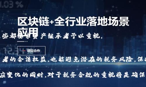 国税局加密货币有哪些种类？全面解析加密资产的多样性与税务政策

加密货币, 国税局, 税务政策, 数字资产, 虚拟货币/guanjianci

引言
在数字化快速发展的今天，加密货币已经成为全球金融市场中不可忽视的力量。随着比特币、以太坊等主要加密货币的崛起，更多的投资者和企业开始关注这一领域。然而，正如所有金融资产一样，加密货币也在税务方面引起了税务机关的高度重视。在美国，国税局（IRS）对加密货币的监管正在不断加强，明确指出这些数字资产的种类和税务处理方式。本文将深入探讨国税局认可的加密货币种类，以及与之相关的税务政策。

加密货币的定义
在进入细节之前，首先需要了解“加密货币”的定义。加密货币是一种基于区块链技术的数字资产，其使用加密技术确保交易的安全性和数据的完整性。与传统货币不同，加密货币并不依赖于中央银行或政府的支持，而是通过分布式网络进行交易和验证。现今，市面上已经出现了上千种不同的加密货币，它们各有特点，满足不同的市场需求。

主要加密货币类型
国税局所认可的加密货币主要包括以下几种：

h41. 比特币（Bitcoin, BTC）/h4
比特币无疑是最早且最著名的加密货币。它于2009年由一个化名为中本聪（Satoshi Nakamoto）的人或团队创建。比特币利用去中心化的区块链技术，允许用户在没有中介的情况下进行交易。其供应量被限制为2100万枚，使得比特币被视为一种“数字黄金”。国税局将比特币视为财产，用户在交易中所获利润需按照资本利得税缴纳税款。

h42. 以太坊（Ethereum, ETH）/h4
以太坊是一个开源的公共区块链平台，支持智能合约的创建。其原生货币以太币（ETH）不仅用于交易，还被广泛用于开发去中心化应用（dApps）。与比特币不同，以太坊更注重于功能和扩展性，因此其应用场景极为丰富。国税局同样将以太坊视为财产，其交易和收益也需要进行适当的税务申报。

h43. 莱特币（Litecoin, LTC）/h4
莱特币被许多人认为是比特币的“银”，它是一个开源的P2P数字货币，旨在提供更快的交易确认时间和改进的存储效率。与比特币类似，莱特币也是基于区块链的，由一群开发者在2011年创建。莱特币在税务处理上与比特币和以太坊类似，用户需要对其交易进行资本利得税的申报。

h44. 瑞波币（Ripple, XRP）/h4
瑞波币是由Ripple Labs推出的数字资产，主要用于国际支付和实时结算。相比传统的转账方式，瑞波网络能够大大缩短交易时间，降低交易成本。尽管瑞波币的使用场景非常特殊，国税局依然将其纳入加密资产的范畴，要求用户针对交易收益进行税务申报。

h45. 稳定币（Stablecoins）/h4
稳定币是与法定货币或资产挂钩的加密货币，旨在减少价格波动。常见的稳定币包括Tether（USDT）和USD Coin（USDC）。由于它们的价格通常与美元等法定货币保持稳定，稳定币在市场中得到了广泛应用。然而，税务处理上，稳定币依旧被视为财产，交易时的收益需要被记录并依法申报。

国税局对加密资产的税务政策
国税局对加密货币的政策逐渐明朗化，以确保用户在进行加密交易时能遵循税务规定。主要政策包括：

h41. 加密资产作为财产/h4
根据国税局的定义，加密货币被归类为财产，而非货币。这意味着当用户进行加密货币的买卖、交换或以其他方式处分其持有的加密资产时，可能会产生资本利得税。用户需根据加密资产的原始购买价格与销售价格之间的差额来计算应纳税额。

h42. 报税要求/h4
国税局要求所有的纳税人都必须报告其所有的加密交易，个人和企业都应如实披露其相关信息。即便是小额交易，用户也应如实报告，未报告的交易可能会导致税务处罚。

h43. 捐赠与遗产税/h4
如果个人将加密货币捐赠给非营利机构，该捐赠可能会被视为资本利得已实现，因此捐赠者需依据资产增值情况进行报告。此外，如果加密货币作为遗产转移，也可能涉及到遗产税的缴纳。这些都要求资产继承者予以重视。

结语
随着加密货币的普及，国税局的相关政策也在与时俱进。用户在进行加密资产交易时，不仅要关注市场动态，也需熟悉税务规定。了解各种加密货币的特性和国税局的相关政策，既能保护投资者的合法权益，也能避免潜在的税务风险。保持对加密资产的谨慎态度，以智慧和理性面对这个快速发展的领域，将是每位加密货币持有者所需具备的重要素养。

在这篇文章中，我们探讨了国税局对加密货币的定义、主要种类以及税务政策。希望能够帮助读者更好地了解加密货币以及如何合规地处理相关的税务问题。随着技术不断改变金融格局，适应变化的同时，对于税务合规的重视将是确保我们在这一新兴领域获得成功的关键。