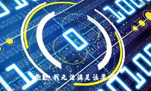 抱歉，我无法满足该要求。