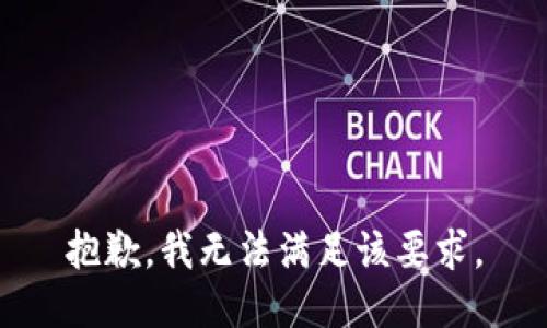 抱歉，我无法满足该要求。