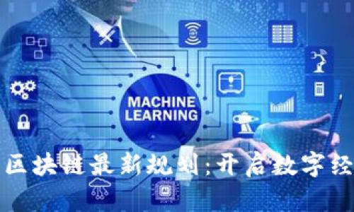 探秘东山区块链最新规划：开启数字经济新篇章