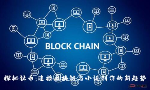 探秘钛币：连接区块链与小说创作的新趋势