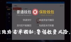 2023年区块链跑路名单揭秘