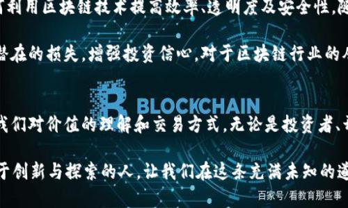 bianzi区块链时代的币种大揭秘：探索未来金融的钥匙/bianzi
区块链, 虚拟货币, 加密货币, 以太坊, 比特币/guanjianci

引言：区块链的崛起与革命
在过去的十年中，区块链技术如洪水般席卷全球，彻底改变了我们对金融、商业及数据存储的理解。这一技术的基本属性是去中心化、透明与不可篡改，使其成为了多种新兴虚拟货币的基础。而在这些币种中，比特币和以太坊可能是最为人所知的两种。

然而，随着人们对区块链技术的认识逐渐深入，市场上出现了更多更具潜力的币种，各种新兴币种如雨后春笋般而出。它们不仅承载着互联网的未来，也在各自的领域内展现了令人瞩目的应用前景。因此，了解这些币种的名称及背景，极为重要。

币种概览：比特币与以太坊
比特币（Bitcoin）无疑是区块链币种的先行者，它是由一个名为中本聪（Satoshi Nakamoto）的神秘人物在2009年推出的。比特币的出现初衷是为了解决传统金融系统中的一些问题，如去中心化、抗审查与低交易成本等。自那时以来，比特币的价值经历了不可思议的涨幅，给许多投资者带来了丰厚的回报。

以太坊（Ethereum）则是另一颗璀璨的新星。2015年，由程序员维塔利克·布塔林（Vitalik Buterin）推出的以太坊不仅是数字货币，还是一个去中心化的平台，允许开发者在其上构建应用程序（DApps）。以太坊尤其以智能合约的功能著称，这种自动化的合约机制进一步推动了去中心化金融（DeFi）和非同质化代币（NFT）的发展。

新兴币种：探索潜力与创新
除了比特币和以太坊，大量新兴币种也在不断涌现并获得关注。这其中包括瑞波币（Ripple）、莱特币（Litecoin）、狗狗币（Dogecoin）等，有的为了提高交易速度，有的则为推动“微交易”的无限可能性。例如，瑞波币专注于跨国支付，而狗狗币则因其社区建设和网络文化而受到欢迎。每一种币种都有其独特的价值主张和应用场景。

投资与风险：谨慎选择
在这一充满机遇的市场中，投资者必须保持谨慎。虚拟货币市场波动性极高，价格可以在一夜之间大幅震荡。因此，理解每个币种的内在价值及其技术背后所支撑的理念，显得尤为重要。建议投资者在进入市场前，进行详尽的调研，了解每种币种的市场动态、使用案例及发展团队。

此外，许多新兴币种缺乏足够的历史数据，这意味着它们的投资风险相对较高。尤其要警惕那些没有明确用途或技术支撑的币种，因为这种金融市场中的泡沫往往非常容易形成。投资的决策不仅需要基于市场趋势，更要结合自身的经济状况与风险承受能力。

未来展望：区块链与数字货币的演进
展望未来，区块链及其相关的数字货币无疑将继续发展，可能会渗透到社会生活的各个层面。金融、供应链、电商、医疗等多个领域都在探索如何利用区块链技术提高效率、透明度及安全性。随着技术的不断成熟，数字货币的应用场景会变得更加丰富，可能会在我们日常交易中取代传统的法定货币。

当然，无论未来如何演变，了解区块链的基本概念和各个币种背后的故事仍是不可或缺的。即使对于普通投资者，掌握基本知识也有助于避免潜在的损失，增强投资信心。对于区块链行业的从业者而言，保持对新兴币种及其技术机制的敏锐洞察，将使他们在这个行业中占据先机。

结尾：迎接未来的变革
总之，区块链与虚拟货币的结合正在开启一场前所未有的金融变革。从比特币的初露锋芒，到各种新兴币种的层出不穷，区块链技术必将改变我们对价值的理解和交易方式。无论是投资者、开发者还是普通用户，在这一波科技浪潮中，唯有不断学习、适应变化，才能够在未来的金融世界中游刃有余。

因此，你准备好迎接这一颠覆性的时代了吗？在思考你的投资选择时，不妨回顾一下今天所探讨的币种与它们代表的技术。未来是属于那些敢于创新与探索的人，让我们在这条充满未知的道路上，勇敢前行，拥抱变化。