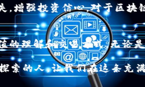 bianzi区块链时代的币种大揭秘：探索未来金融的钥匙/bianzi
区块链, 虚拟货币, 加密货币, 以太坊, 比特币/guanjianci

引言：区块链的崛起与革命
在过去的十年中，区块链技术如洪水般席卷全球，彻底改变了我们对金融、商业及数据存储的理解。这一技术的基本属性是去中心化、透明与不可篡改，使其成为了多种新兴虚拟货币的基础。而在这些币种中，比特币和以太坊可能是最为人所知的两种。

然而，随着人们对区块链技术的认识逐渐深入，市场上出现了更多更具潜力的币种，各种新兴币种如雨后春笋般而出。它们不仅承载着互联网的未来，也在各自的领域内展现了令人瞩目的应用前景。因此，了解这些币种的名称及背景，极为重要。

币种概览：比特币与以太坊
比特币（Bitcoin）无疑是区块链币种的先行者，它是由一个名为中本聪（Satoshi Nakamoto）的神秘人物在2009年推出的。比特币的出现初衷是为了解决传统金融系统中的一些问题，如去中心化、抗审查与低交易成本等。自那时以来，比特币的价值经历了不可思议的涨幅，给许多投资者带来了丰厚的回报。

以太坊（Ethereum）则是另一颗璀璨的新星。2015年，由程序员维塔利克·布塔林（Vitalik Buterin）推出的以太坊不仅是数字货币，还是一个去中心化的平台，允许开发者在其上构建应用程序（DApps）。以太坊尤其以智能合约的功能著称，这种自动化的合约机制进一步推动了去中心化金融（DeFi）和非同质化代币（NFT）的发展。

新兴币种：探索潜力与创新
除了比特币和以太坊，大量新兴币种也在不断涌现并获得关注。这其中包括瑞波币（Ripple）、莱特币（Litecoin）、狗狗币（Dogecoin）等，有的为了提高交易速度，有的则为推动“微交易”的无限可能性。例如，瑞波币专注于跨国支付，而狗狗币则因其社区建设和网络文化而受到欢迎。每一种币种都有其独特的价值主张和应用场景。

投资与风险：谨慎选择
在这一充满机遇的市场中，投资者必须保持谨慎。虚拟货币市场波动性极高，价格可以在一夜之间大幅震荡。因此，理解每个币种的内在价值及其技术背后所支撑的理念，显得尤为重要。建议投资者在进入市场前，进行详尽的调研，了解每种币种的市场动态、使用案例及发展团队。

此外，许多新兴币种缺乏足够的历史数据，这意味着它们的投资风险相对较高。尤其要警惕那些没有明确用途或技术支撑的币种，因为这种金融市场中的泡沫往往非常容易形成。投资的决策不仅需要基于市场趋势，更要结合自身的经济状况与风险承受能力。

未来展望：区块链与数字货币的演进
展望未来，区块链及其相关的数字货币无疑将继续发展，可能会渗透到社会生活的各个层面。金融、供应链、电商、医疗等多个领域都在探索如何利用区块链技术提高效率、透明度及安全性。随着技术的不断成熟，数字货币的应用场景会变得更加丰富，可能会在我们日常交易中取代传统的法定货币。

当然，无论未来如何演变，了解区块链的基本概念和各个币种背后的故事仍是不可或缺的。即使对于普通投资者，掌握基本知识也有助于避免潜在的损失，增强投资信心。对于区块链行业的从业者而言，保持对新兴币种及其技术机制的敏锐洞察，将使他们在这个行业中占据先机。

结尾：迎接未来的变革
总之，区块链与虚拟货币的结合正在开启一场前所未有的金融变革。从比特币的初露锋芒，到各种新兴币种的层出不穷，区块链技术必将改变我们对价值的理解和交易方式。无论是投资者、开发者还是普通用户，在这一波科技浪潮中，唯有不断学习、适应变化，才能够在未来的金融世界中游刃有余。

因此，你准备好迎接这一颠覆性的时代了吗？在思考你的投资选择时，不妨回顾一下今天所探讨的币种与它们代表的技术。未来是属于那些敢于创新与探索的人，让我们在这条充满未知的道路上，勇敢前行，拥抱变化。