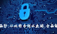 揭开加密货币的面纱：从