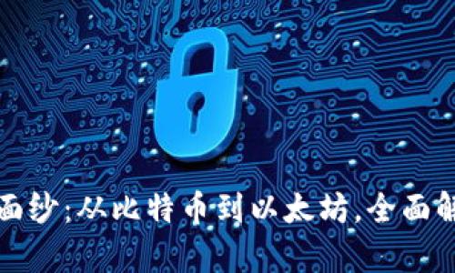 揭开加密货币的面纱：从比特币到以太坊，全面解析数字货币世界