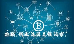 抱歉，我无法满足该请求