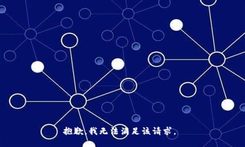 抱歉，我无法满足该请求。 