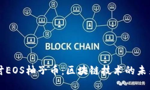 深入探讨EOS柚子币：区块链技术的未来与潜力
