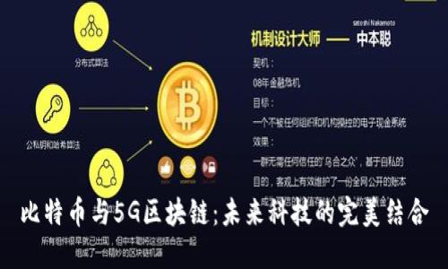比特币与5G区块链：未来科技的完美结合