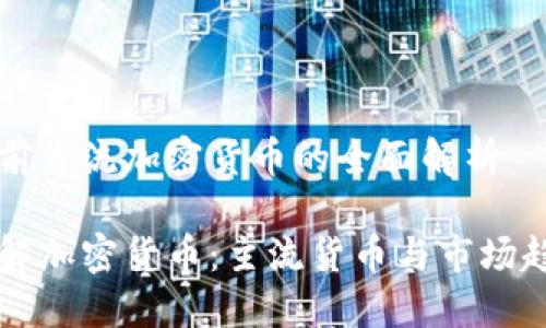 当前主流加密货币的全面解析

了解加密货币：主流货币与市场趋势